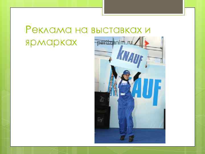 Реклама на выставках и ярмарках 