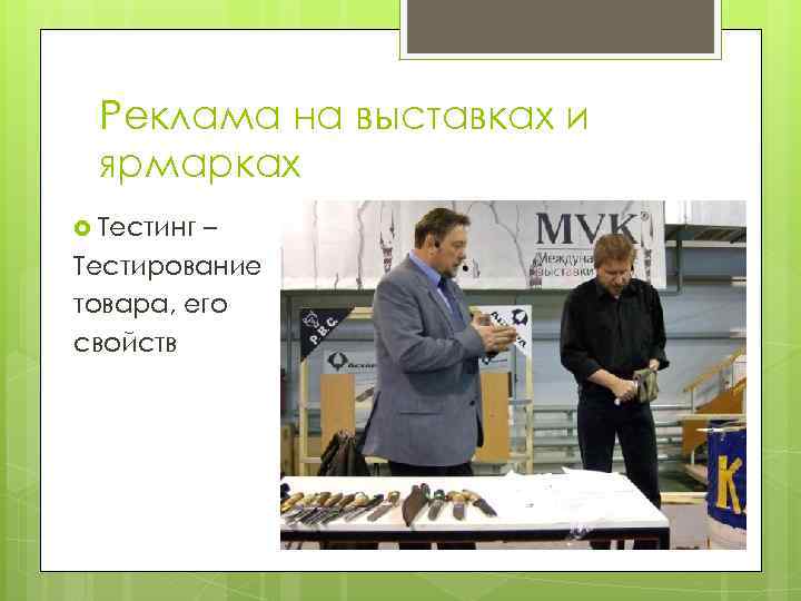 Реклама на выставках и ярмарках Тестинг – Тестирование товара, его свойств 