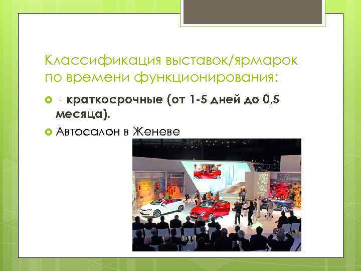 Классификация выставок/ярмарок по времени функционирования: - краткосрочные (от 1 -5 дней до 0, 5