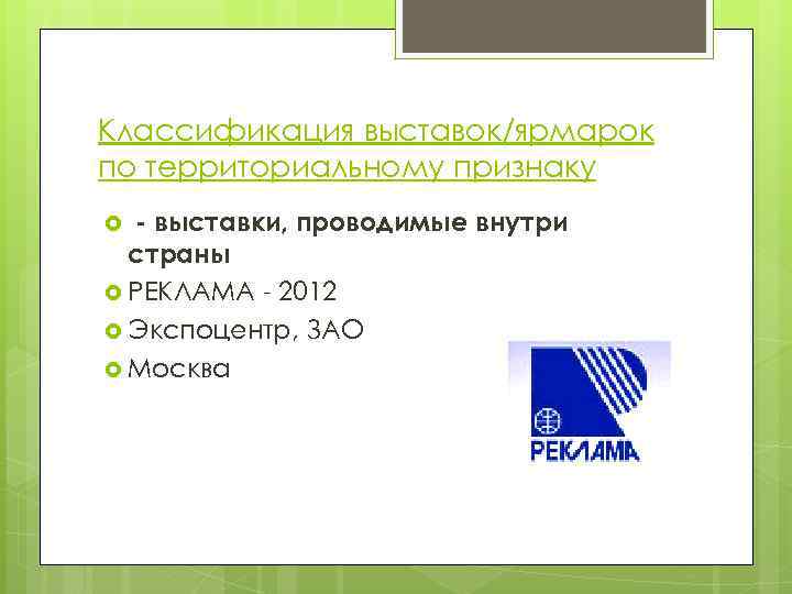 Классификация выставок/ярмарок по территориальному признаку - выставки, проводимые внутри страны РЕКЛАМА - 2012 Экспоцентр,