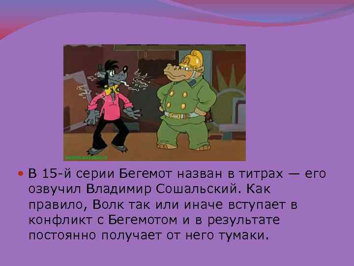  В 15 -й серии Бегемот назван в титрах — его озвучил Владимир Сошальский.