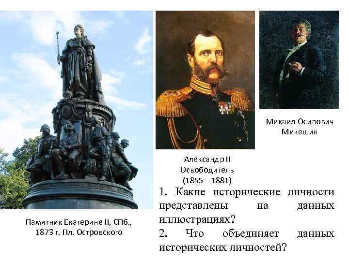 Михаил Осипович Микешин Александр II Освободитель (1855 – 1881) Памятник Екатерине II, СПб. ,