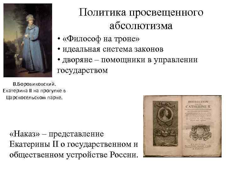 Политика просвещенного абсолютизма • «Философ на троне» • идеальная система законов • дворяне –