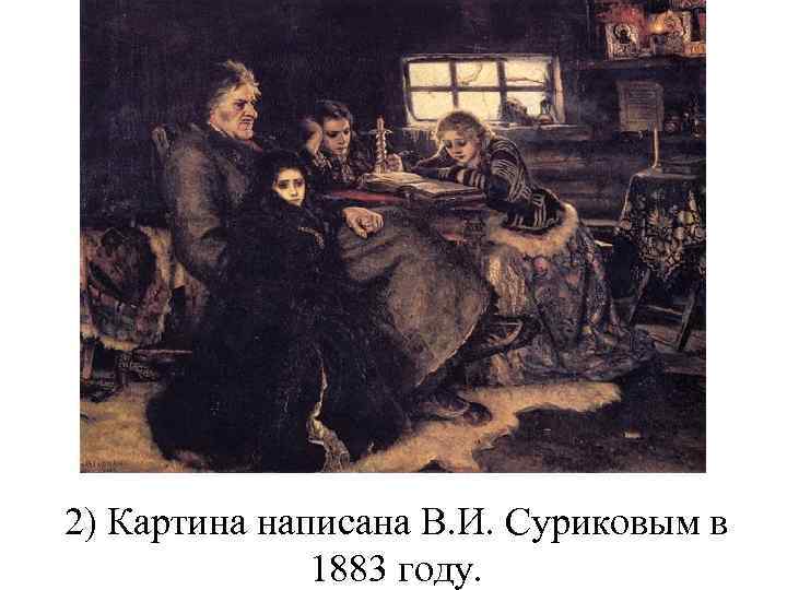 2) Картина написана В. И. Суриковым в 1883 году. 