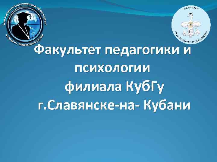 Факультет педагогики и психологии филиала Куб. Гу г. Славянске-на- Кубани 