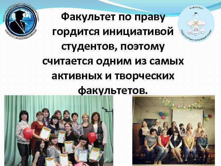 Факультет по праву гордится инициативой студентов, поэтому считается одним из самых активных и творческих