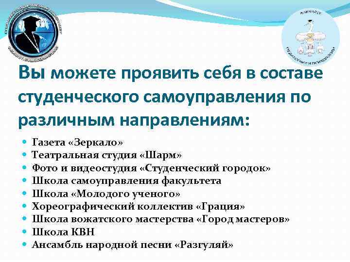 Вы можете проявить себя в составе студенческого самоуправления по различным направлениям: Газета «Зеркало» Театральная