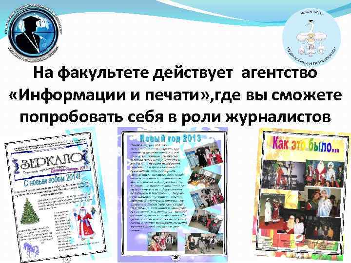 На факультете действует агентство «Информации и печати» , где вы сможете попробовать себя в
