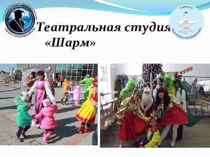 Театральная студия «Шарм» 