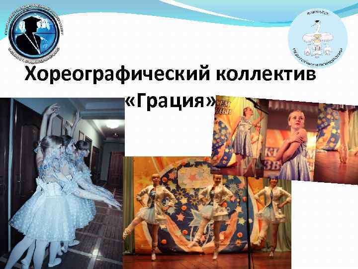 Хореографический коллектив «Грация» 