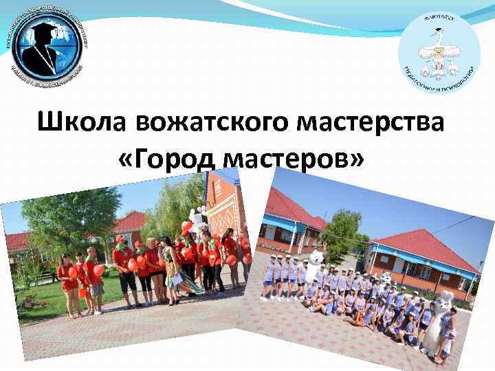 Школа вожатского мастерства «Город мастеров» 