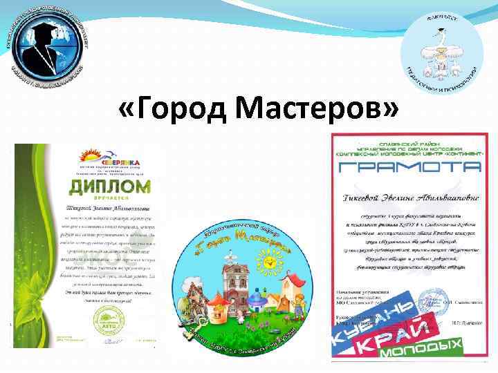  «Город Мастеров» 