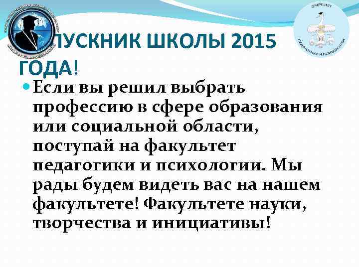 ВЫПУСКНИК ШКОЛЫ 2015 ГОДА! Если вы решил выбрать профессию в сфере образования или социальной