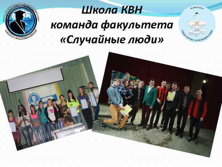 Школа КВН команда факультета «Случайные люди» 