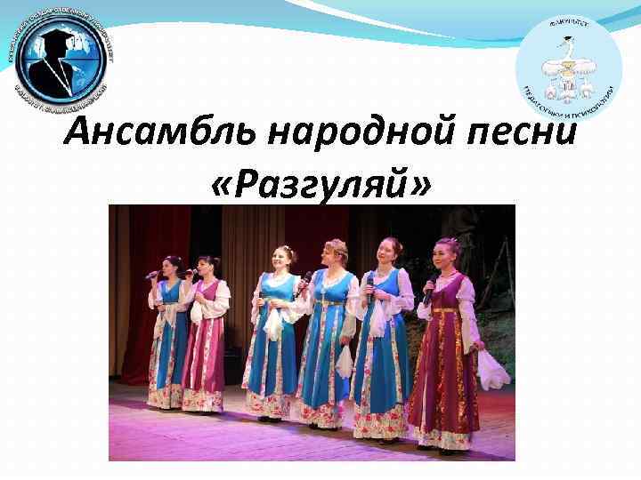 Ансамбль народной песни «Разгуляй» 