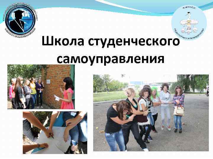 Школа студенческого самоуправления 