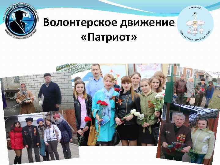 Волонтерское движение «Патриот» 