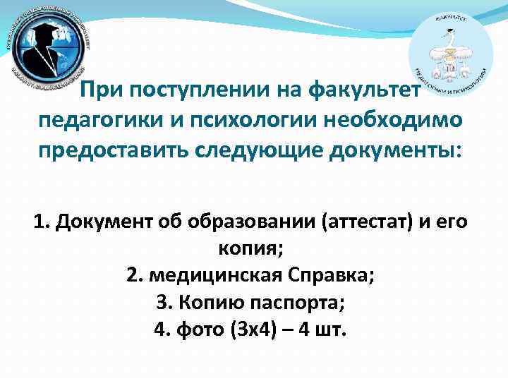 При поступлении на факультет педагогики и психологии необходимо предоставить следующие документы: 1. Документ об