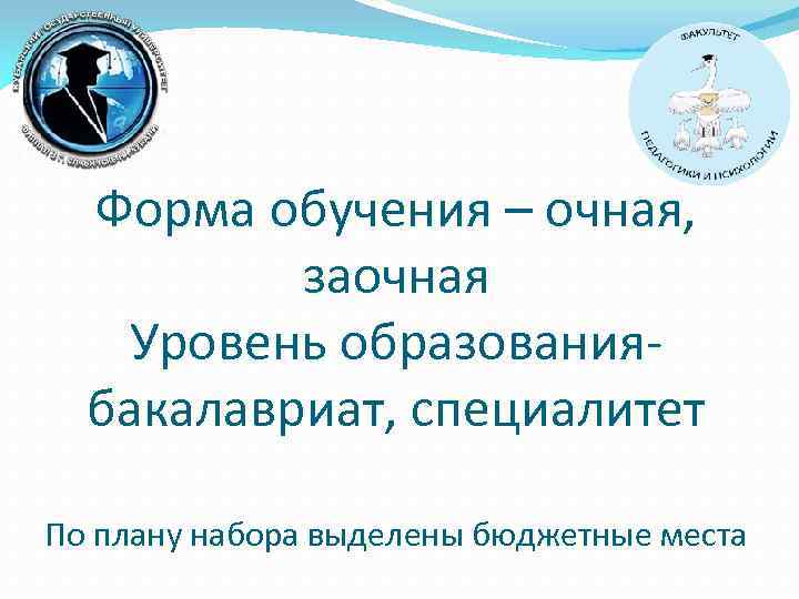 Форма обучения – очная, заочная Уровень образованиябакалавриат, специалитет По плану набора выделены бюджетные места