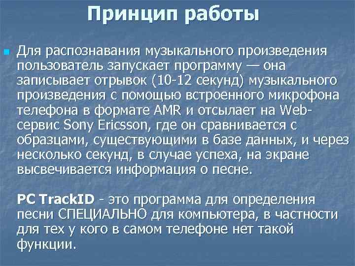 Принцип работы n Для распознавания музыкального произведения пользователь запускает программу — она записывает отрывок