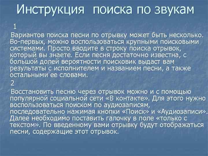 Инструкция поиска по звукам 1 Вариантов поиска песни по отрывку может быть несколько. Во-первых,