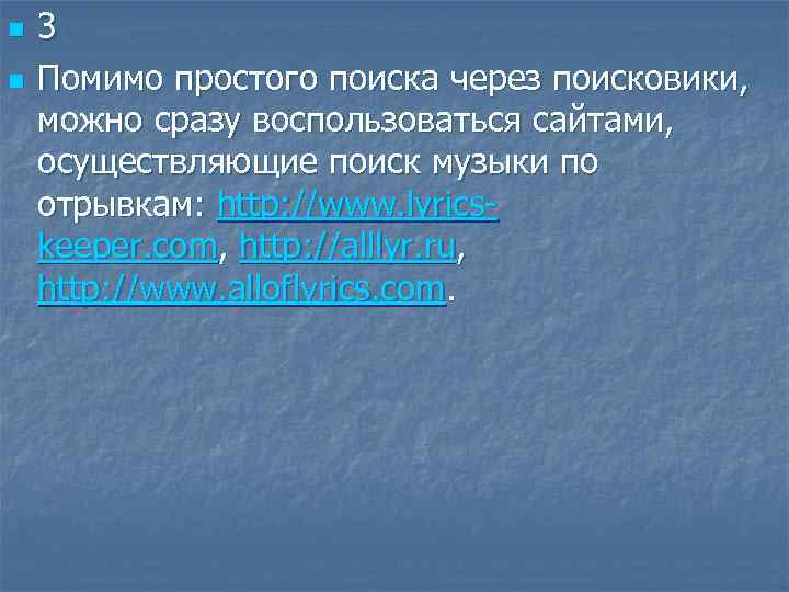 n n 3 Помимо простого поиска через поисковики, можно сразу воспользоваться сайтами, осуществляющие поиск