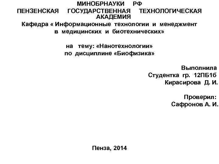 МИНОБРНАУКИ РФ ПЕНЗЕНСКАЯ ГОСУДАРСТВЕННАЯ ТЕХНОЛОГИЧЕСКАЯ АКАДЕМИЯ Кафедра « Информационные технологии и менеджмент в медицинских