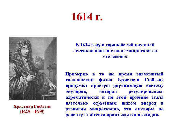 1614 г. В 1614 году в европейский научный лексикон вошли слова «микроскоп» и «телескоп»