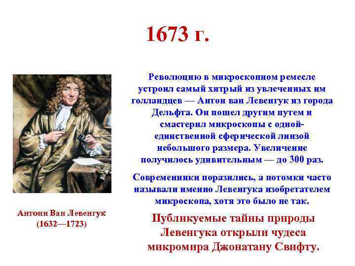 1673 г. Революцию в микроскопном ремесле устроил самый хитрый из увлеченных им голландцев —
