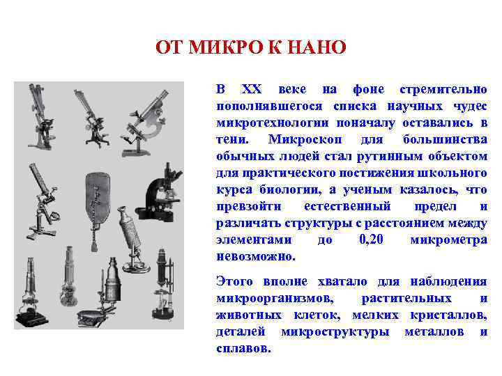 ОТ МИКРО К НАНО В ХХ веке на фоне стремительно пополнявшегося списка научных чудес