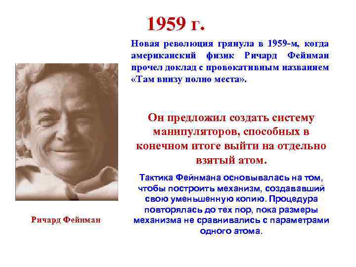 1959 г. Новая революция грянула в 1959 -м, когда американский физик Ричард Фейнман прочел