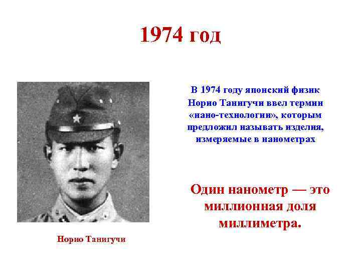1974 год В 1974 году японский физик Норио Танигучи ввел термин «нано-технологии» , которым