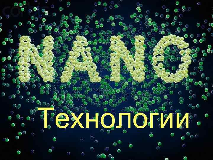  Технологии 