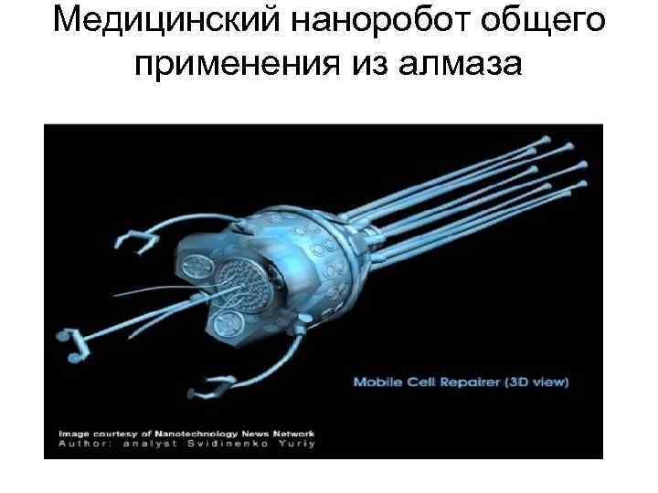Медицинский наноробот общего применения из алмаза 