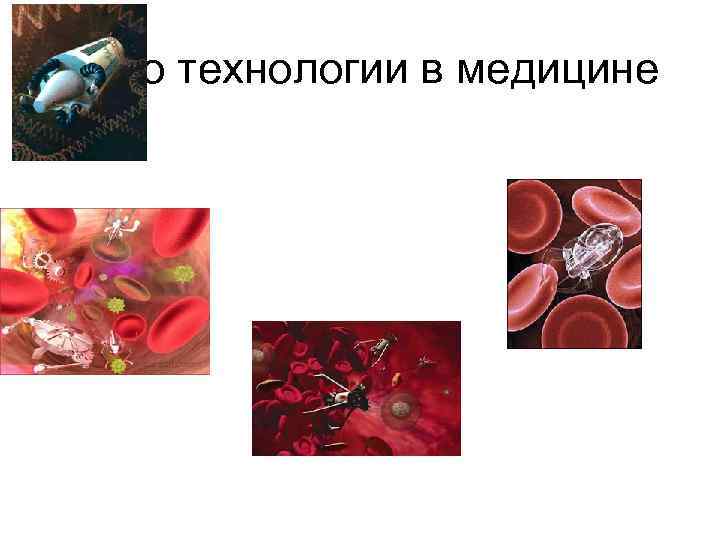 Нано технологии в медицине 