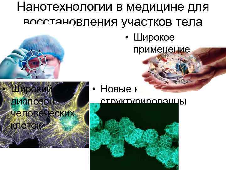 Нанотехнологии в медицине для восстановления участков тела • Широкое применение • Широкий диапозон человеческих