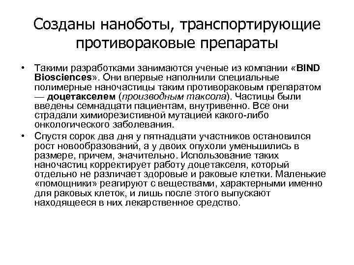 Созданы наноботы, транспортирующие противораковые препараты • Такими разработками занимаются ученые из компании «BIND Biosciences»