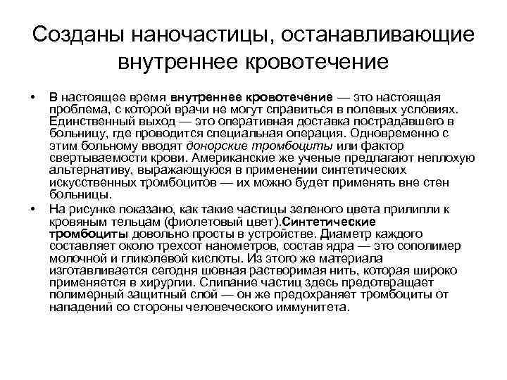 Созданы наночастицы, останавливающие внутреннее кровотечение • • В настоящее время внутреннее кровотечение — это
