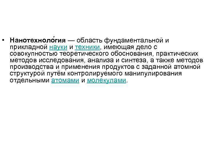  • Нанотехноло гия — область фундаментальной и прикладной науки и техники, имеющая дело