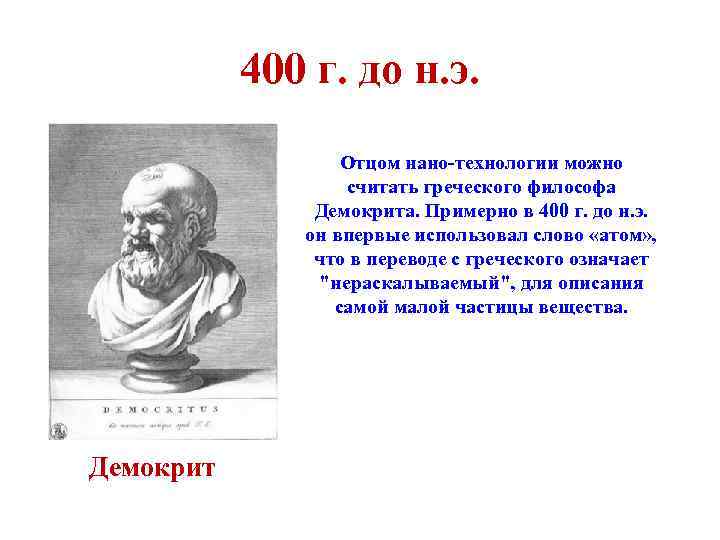 400 г. до н. э. Отцом нано-технологии можно считать греческого философа Демокрита. Примерно в