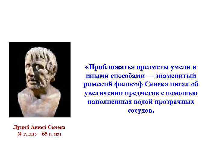 Человек рассматривая предмет приближает его. Сенека Луций Анней (4 г. до н.э. – 65 г. н.э.). Сенека философ. Луций Анней Сенека. Луций Анней Сенека цитаты.