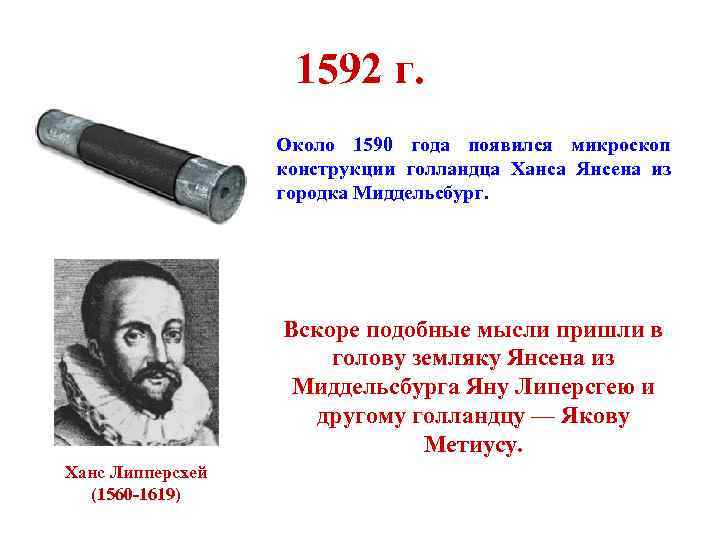 1592 г. Около 1590 года появился микроскоп конструкции голландца Ханса Янсена из городка Миддельсбург.