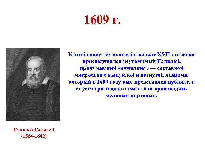 1609 г. К этой гонке технологий в начале XVII столетия присоединился неутомимый Галилей, придумавший