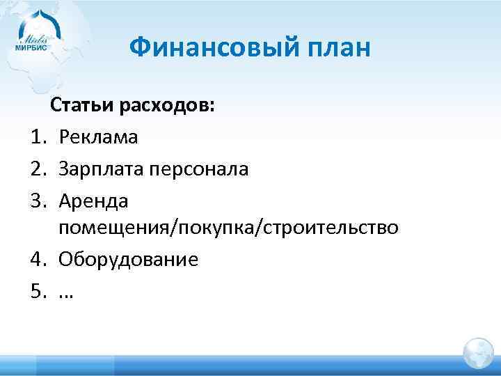 Финансовый план Статьи расходов: 1. Реклама 2. Зарплата персонала 3. Аренда помещения/покупка/строительство 4. Оборудование