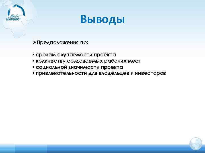 Выводы ØПредположения по: • срокам окупаемости проекта • количеству создаваемых рабочих мест • социальной