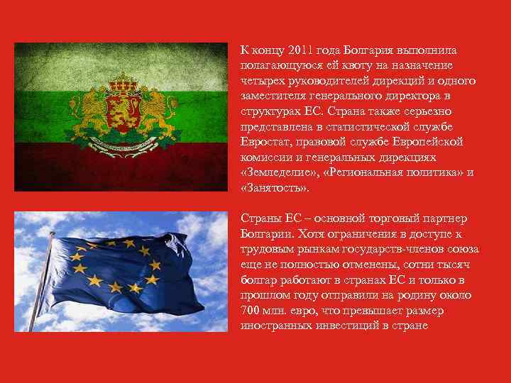 К концу 2011 года Болгария выполнила полагающуюся ей квоту на назначение четырех руководителей дирекций