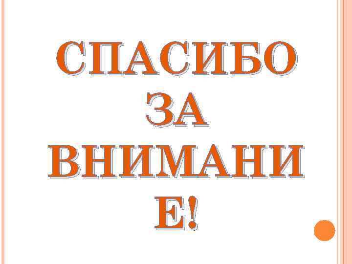 СПАСИБО ЗА ВНИМАНИ Е! 