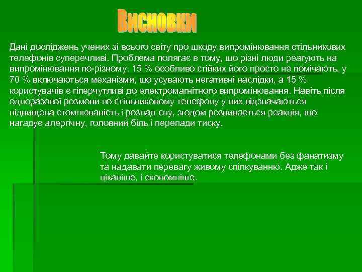 Дані досліджень учених зі всього світу про шкоду випромінювання стільникових телефонів суперечливі. Проблема полягає