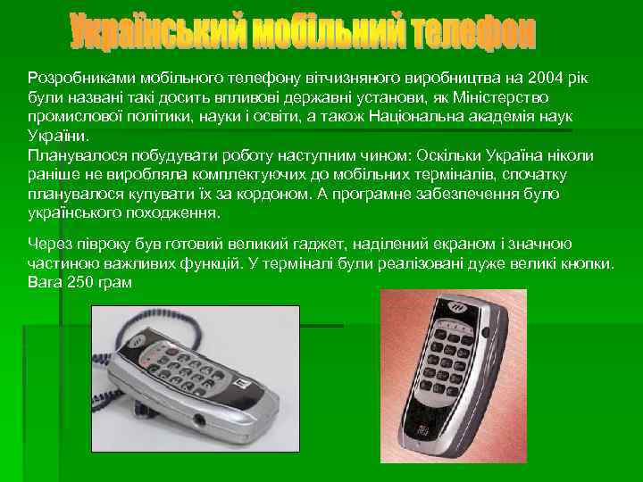 Розробниками мобільного телефону вітчизняного виробництва на 2004 рік були названі такі досить впливові державні