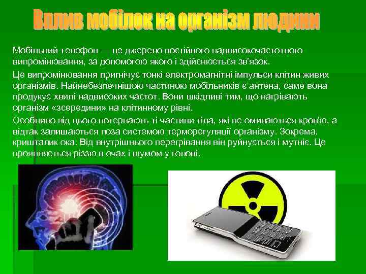 Мобільний телефон — це джерело постійного надвисокочастотного випромінювання, за допомогою якого і здійснюється зв’язок.